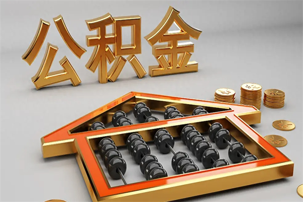 博白5万公积金找中介能拿多少（五万住房公积金）