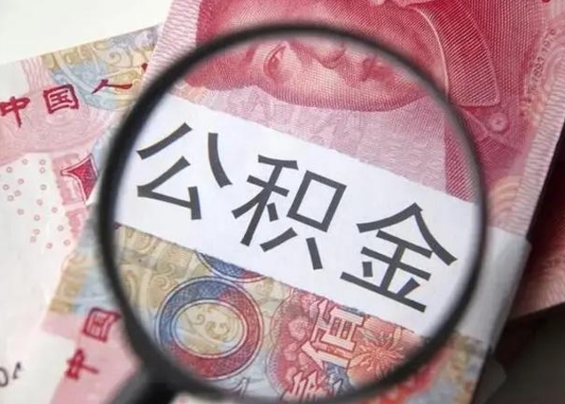 博白公积金剩下500元怎么提取（公积金剩五百取不了）