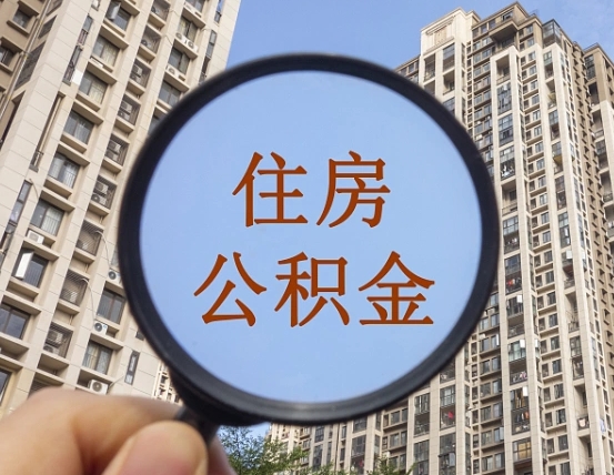 博白第三套房如何提取公积金（第三套房公积金提取政策是怎样的）